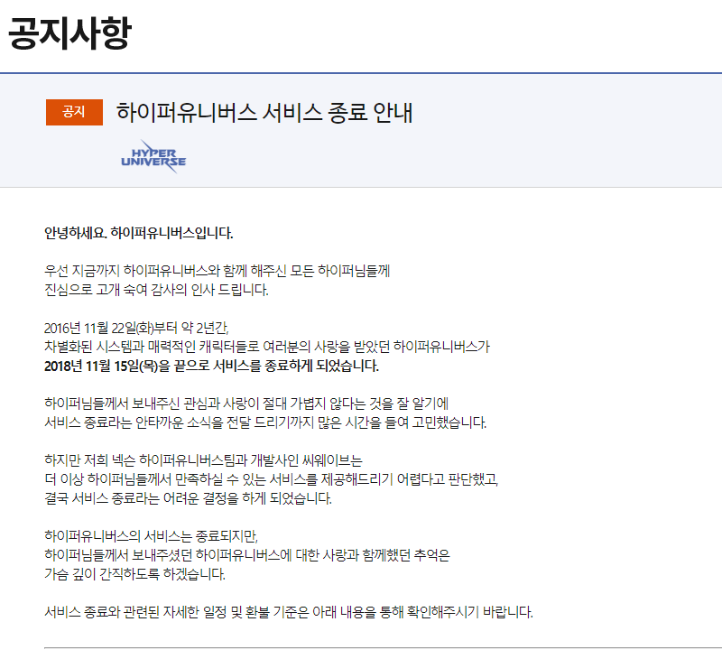 Hyper Universe Korean server shutdown announcement